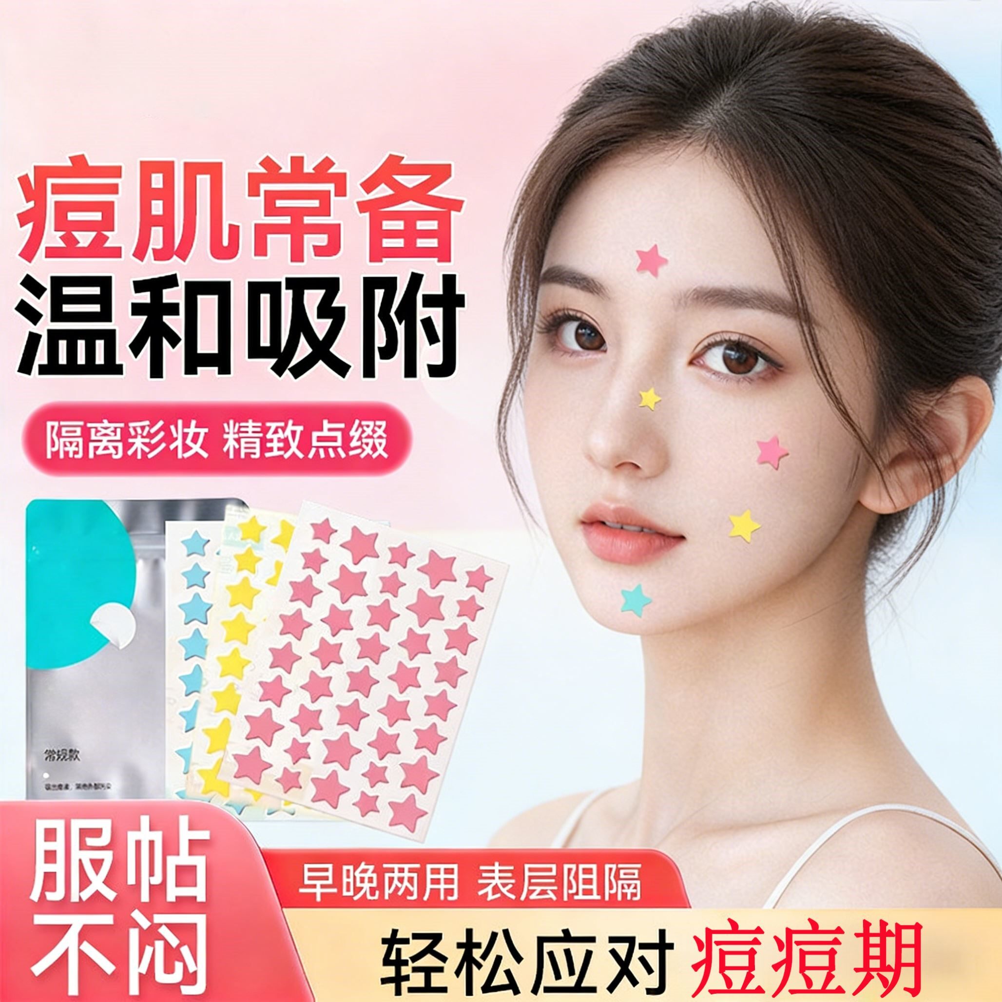 卡通星星痘痘贴修复消炎印去豆贴隐形净痘可爱吸脓人工皮水胶体