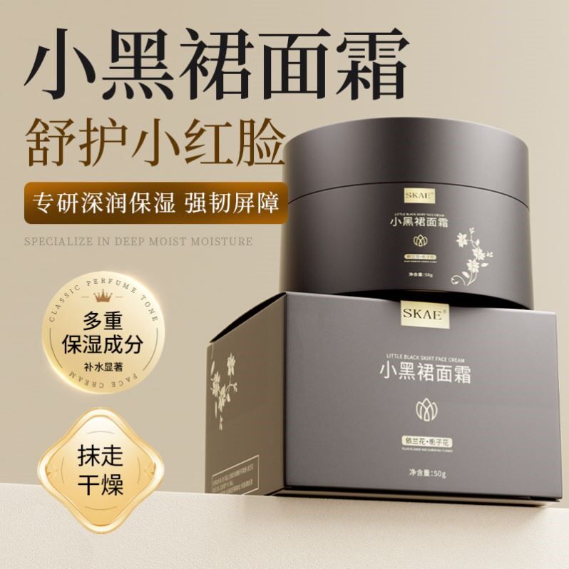 SKAE小黑裙面霜补水保湿修护面霜提亮肤色清爽不油腻护肤品
