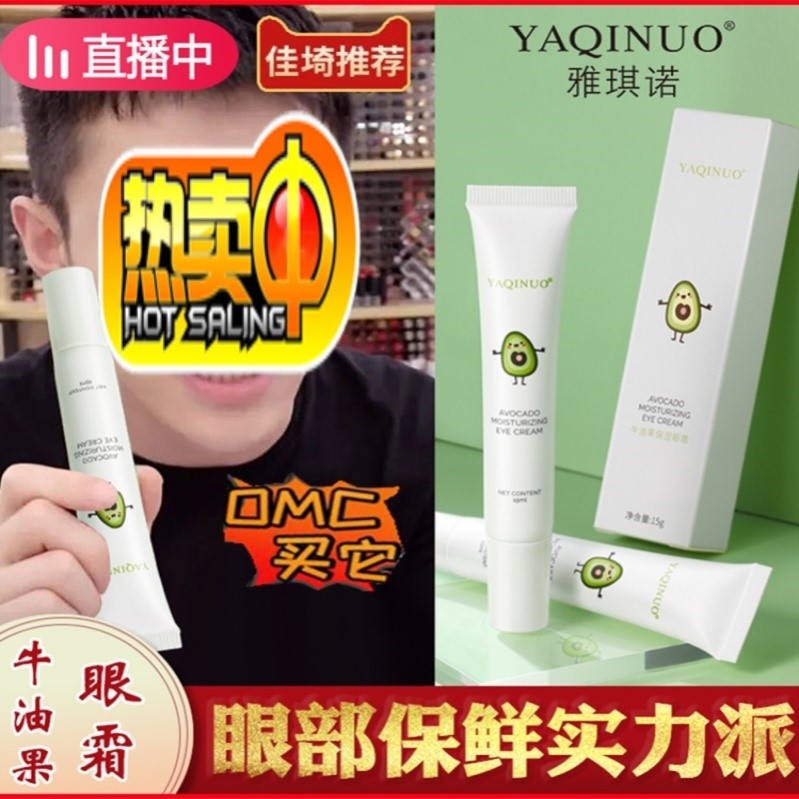 雅琪诺牛油果保湿眼霜保湿滋润眼部淡化细纹黑眼圈眼袋脂肪粒眼部