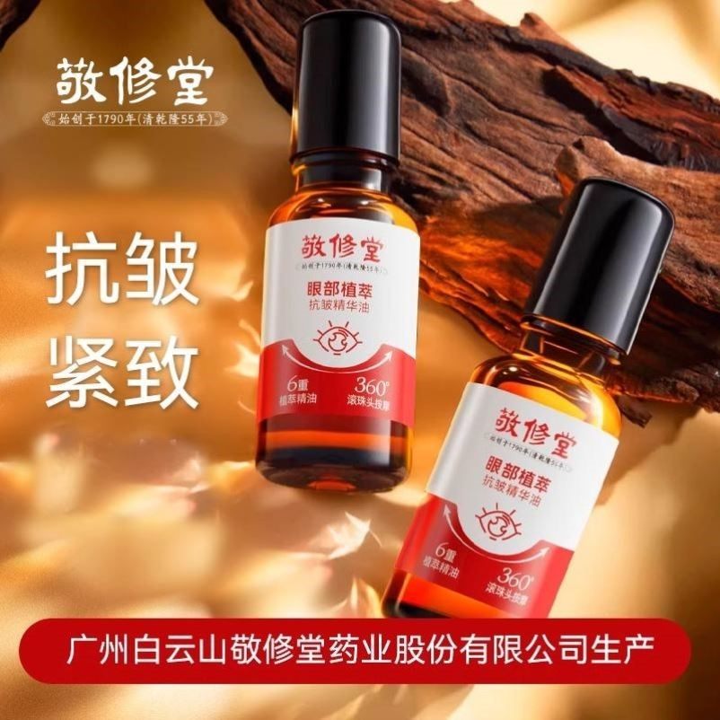 白云山眼部抗皱精华油正品紧致淡化细纹眼纹眼袋黑眼圈