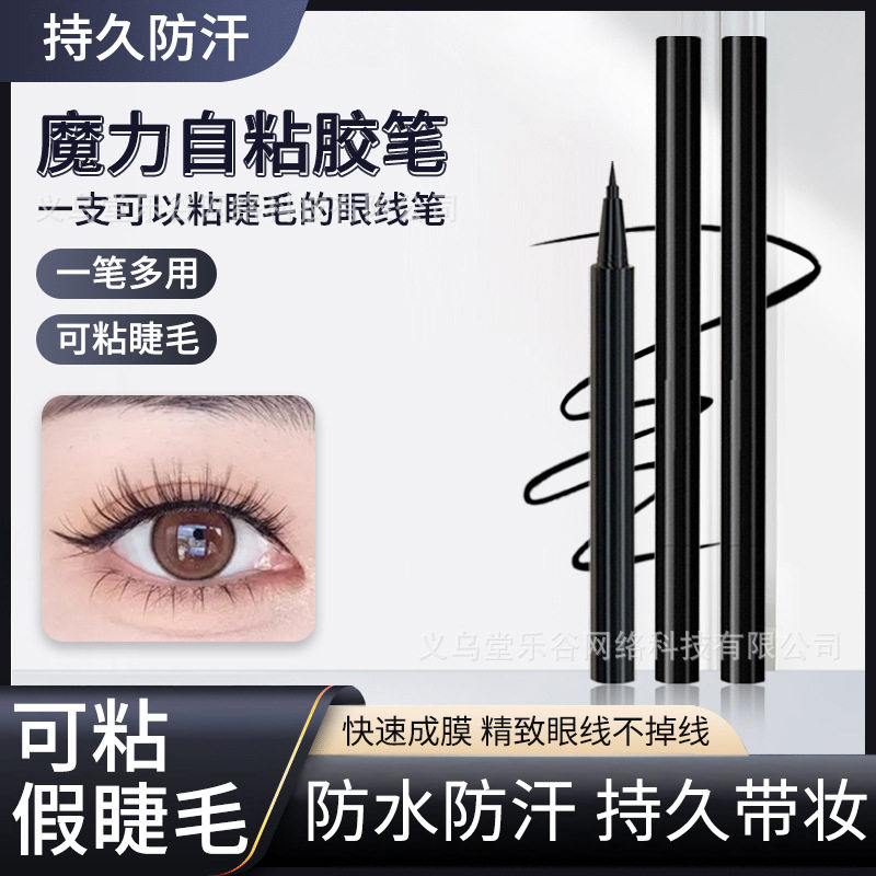 可以贴假睫毛的眼线笔！魔力自粘眼线笔女防水速干一笔两用不晕染