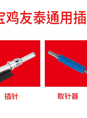 宝鸡友泰通用插芯公母插针插孔防爆插头插座连接器退针器取针器YT