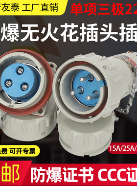 友泰无花火防爆航空插头插座工业插销220V单相三极16A25A32A60A