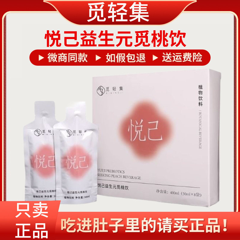 觅轻集悦己益生元觅桃饮耀轻享简轻燃so果蔬益生菌酵素微商抖正品