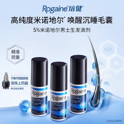 【达人专属】Rogaine/培健落健米诺地尔男士生发液酊剂官方正品店