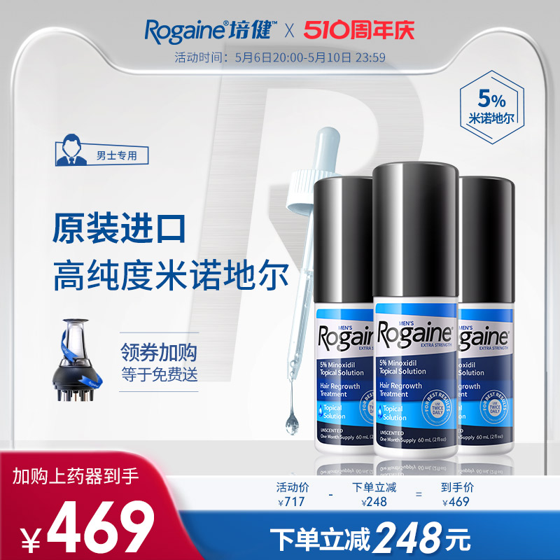 Rogaine培健/落健米诺地尔5%搽剂男士生发液米诺地尓酊防脱正品 OTC药品/国际医药 国际皮肤科药品 原图主图