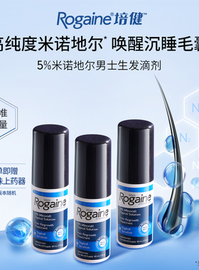 Rogaine/培健落健米诺地尔酊搽剂防脱生发液男用5%女性2%官方正品