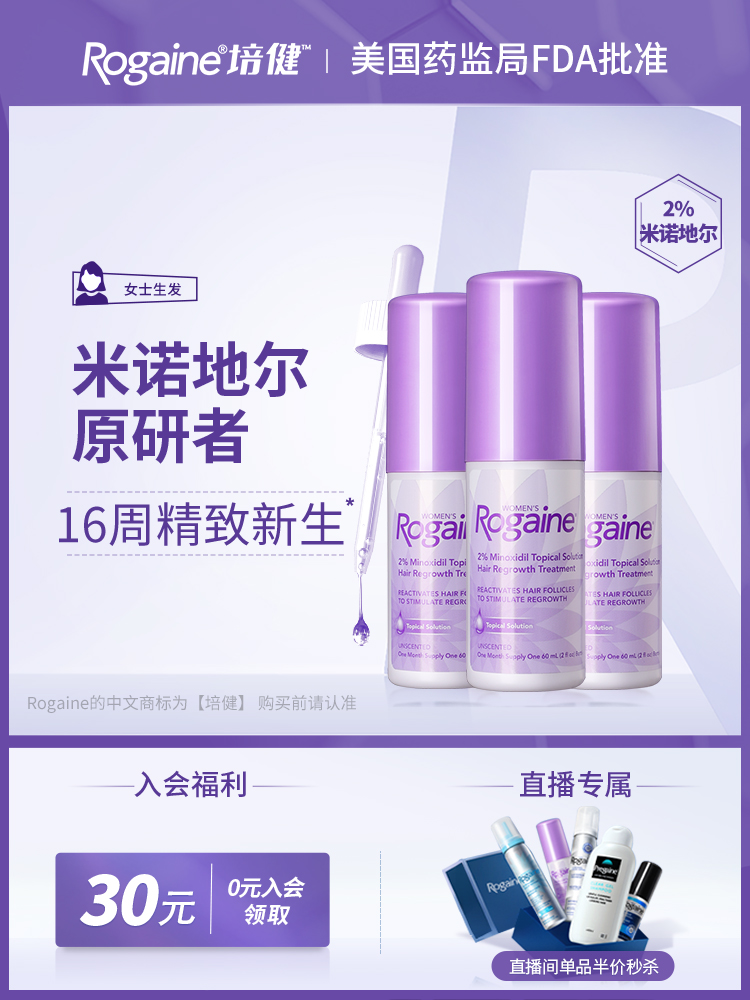 美国rogaine培健落健2%米诺地尔酊生发液米诺地尔酊增发液女士3瓶