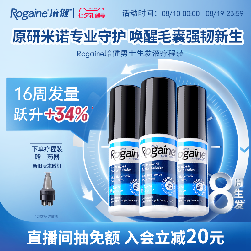 Rogaine培健落健米诺地尔男士生发液搭配头皮滚珠上药器快速增发
