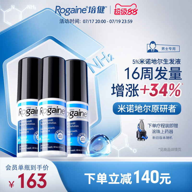 Rogaine培健落健米诺地尔男士生发液搭配头皮滚珠上药器快速增发