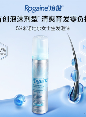 【直播专属】 Rogaine培健落健米诺地尔泡沫剂防脱固发增发液官方