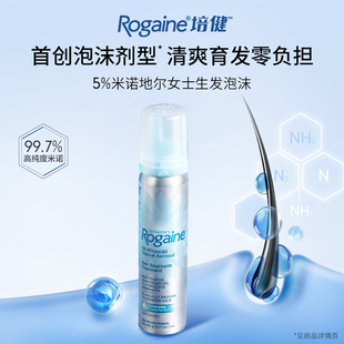 【直播专属】 Rogaine培健落健米诺地尔泡沫剂防脱固发增发液官方