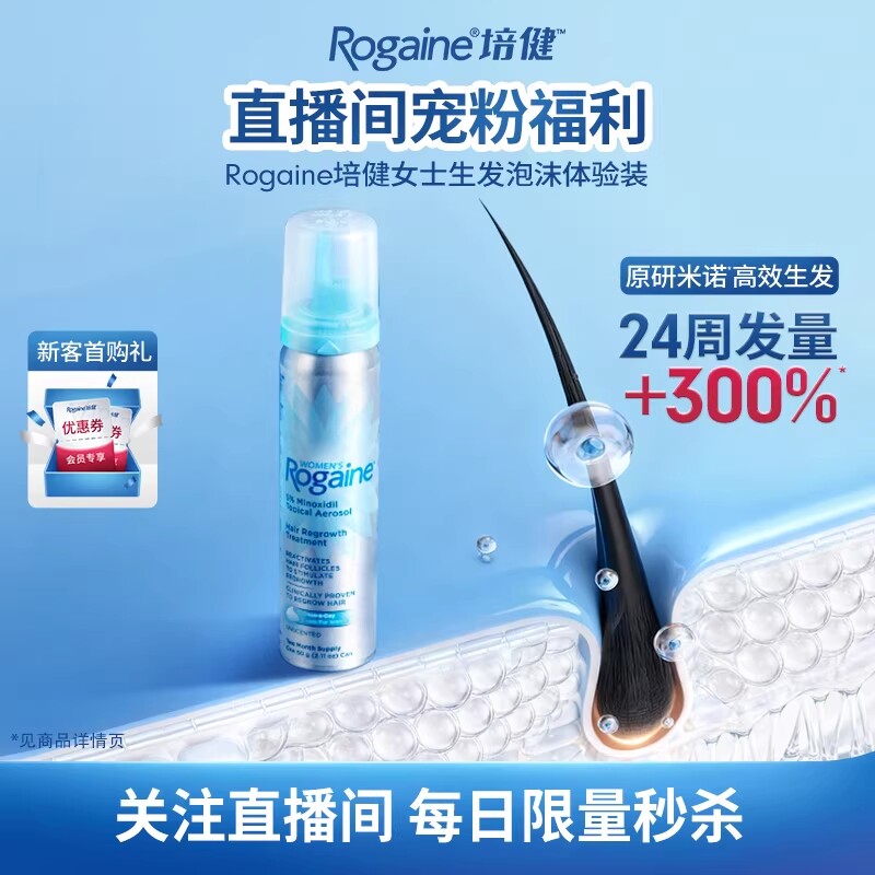 【直播秒杀】Rogaine培健落健5%米诺地尔专研女士生发泡沫育密发
