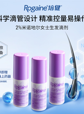 【直播间抽免额】 Rogaine培健落健米诺地尔酊女士防脱生发液搽剂