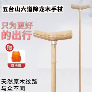 五台降龙六道木老人拐杖防滑登山T型手杖 实木制降龙六道原木拐棍