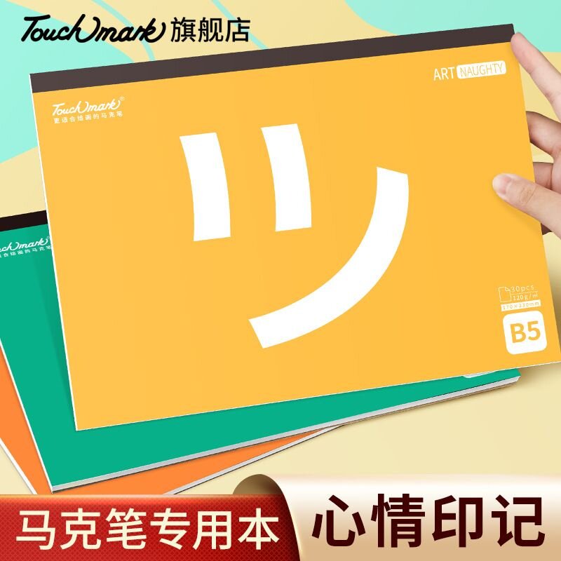 严选马克本心情印记系列儿童画画空白涂鸦本速写touch mark马克本