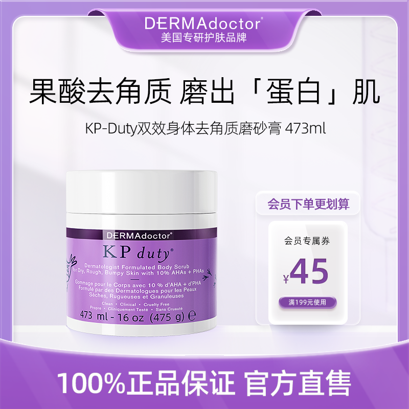 DERMAdoctor德玛医生果酸身体磨砂膏全身嫩肤温和去鸡皮去角质-封面