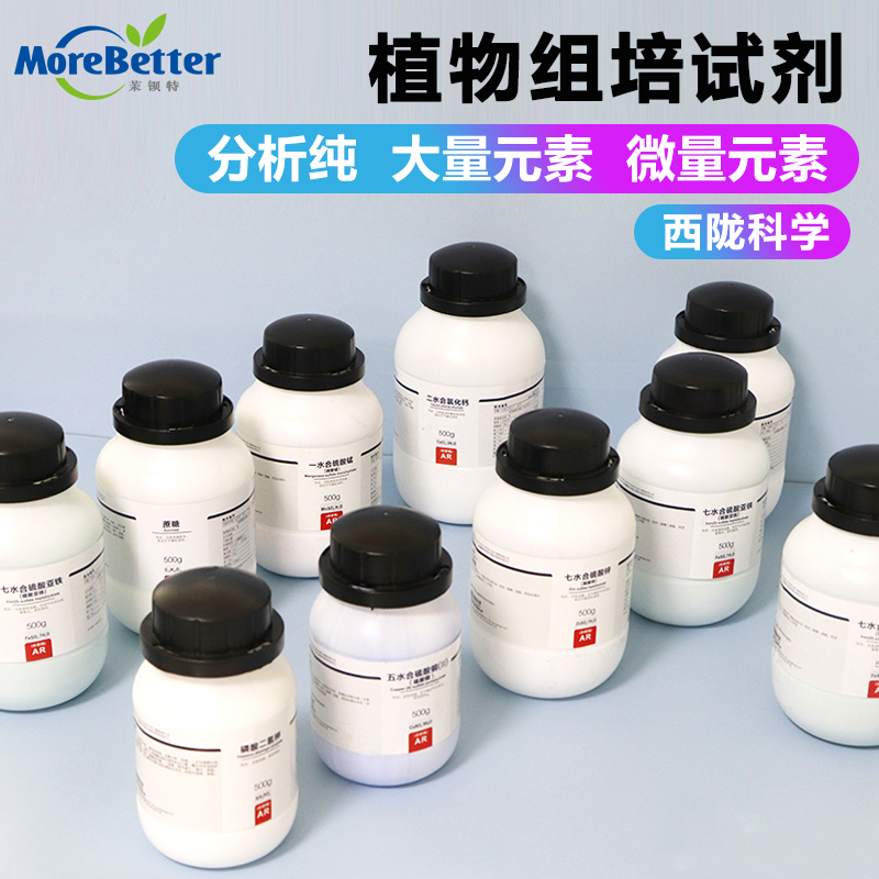 组培大量微量元素试剂西陇硫镁 硫锰 硫酸锌EDTA钼酸钠磷酸二氢钾