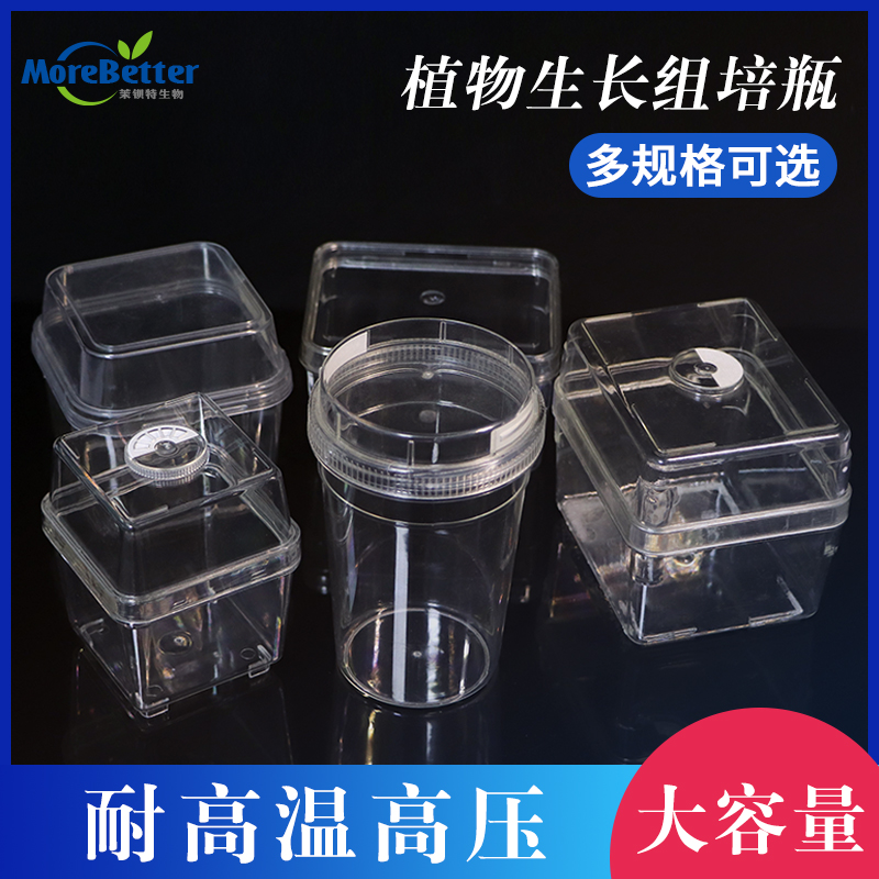 茉钡特生物塑料组培瓶PC460 750植物瓶子透气盖耐高温高透光坚硬