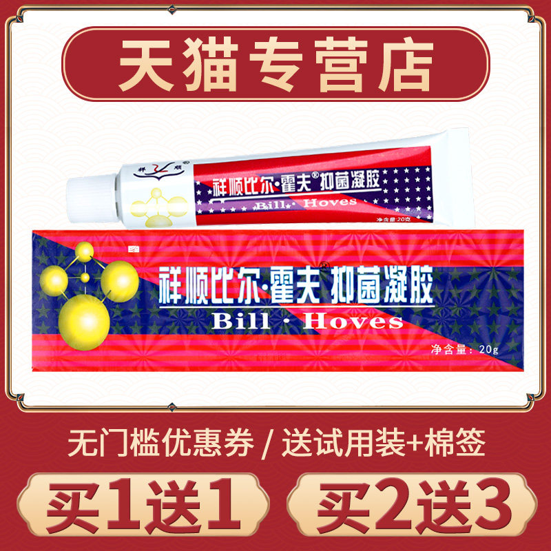 【买1送1】祥顺比尔霍夫抑菌凝胶手脚皮肤外用乳膏正品草本软膏