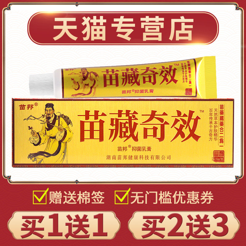 苗邦湿痒杀菌软膏1送12送3