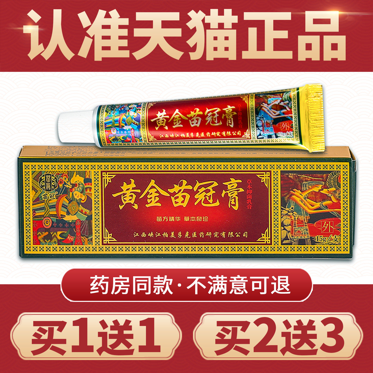 【买1送1】苗冠黄金膏草本乳膏 官方正品 黄金苗药膏草本抑菌软膏