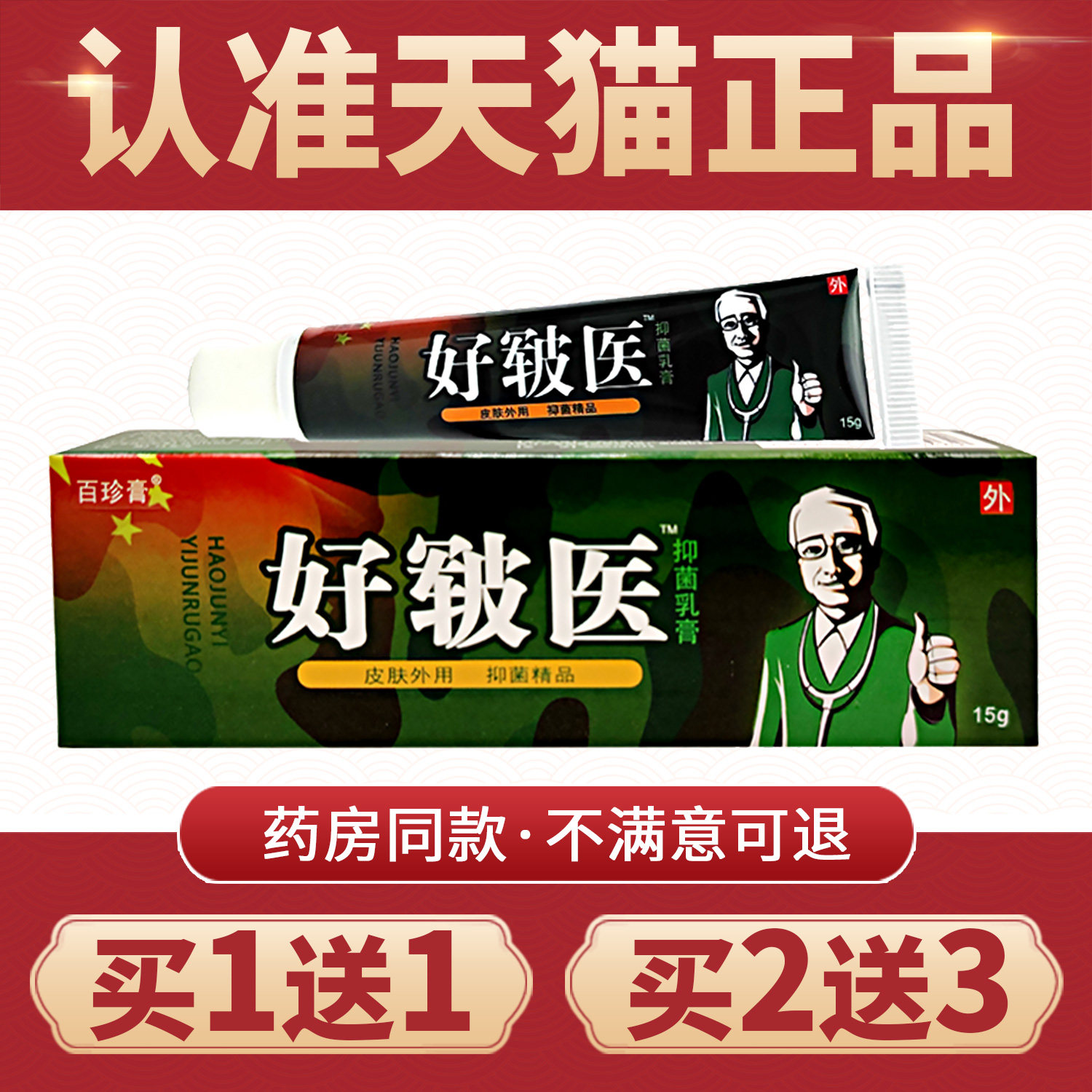 【买1送1】百珍膏好皲医草本好君医软正品原同友堂好皲医抑菌乳膏