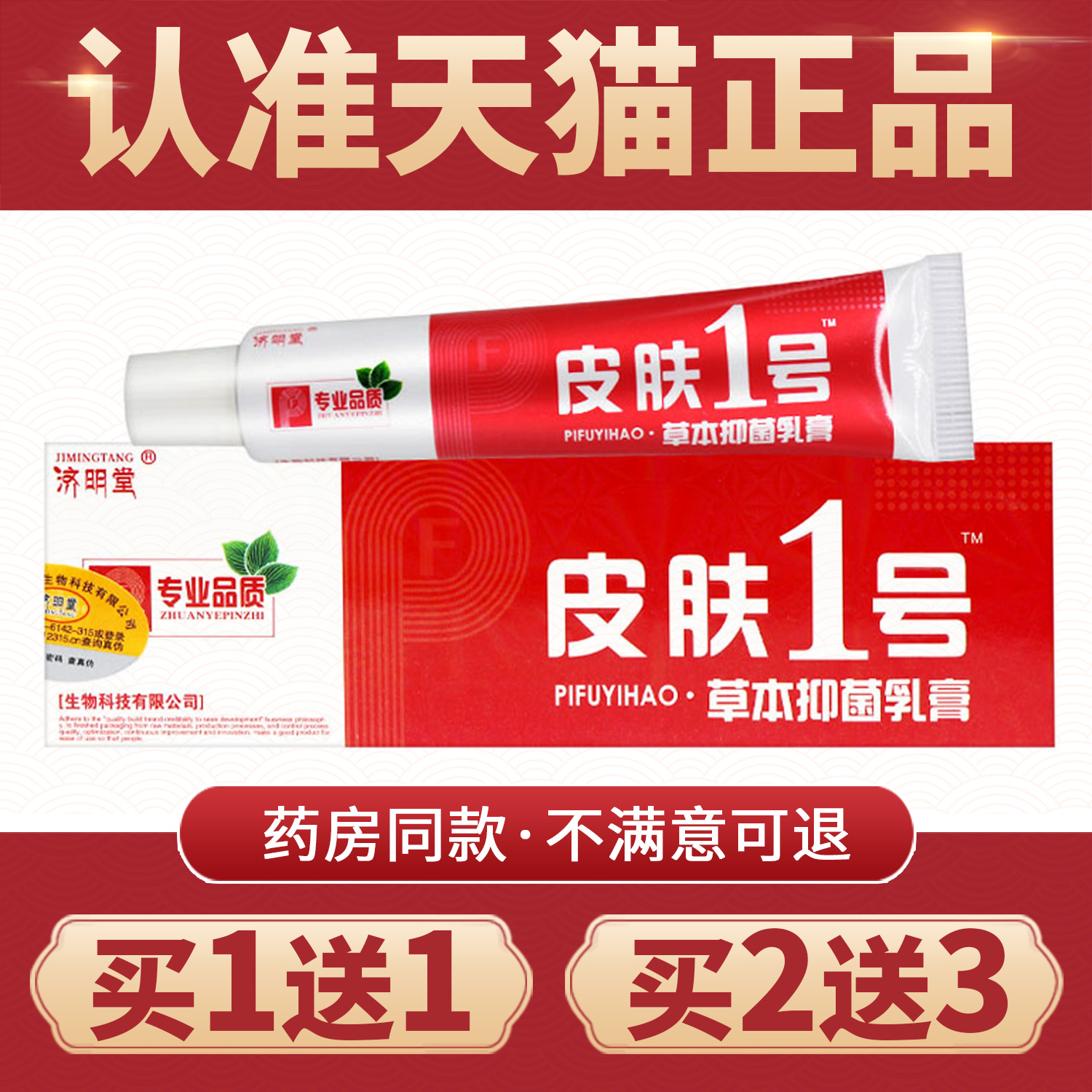 皮肤皮肤1号抑菌乳膏济明堂