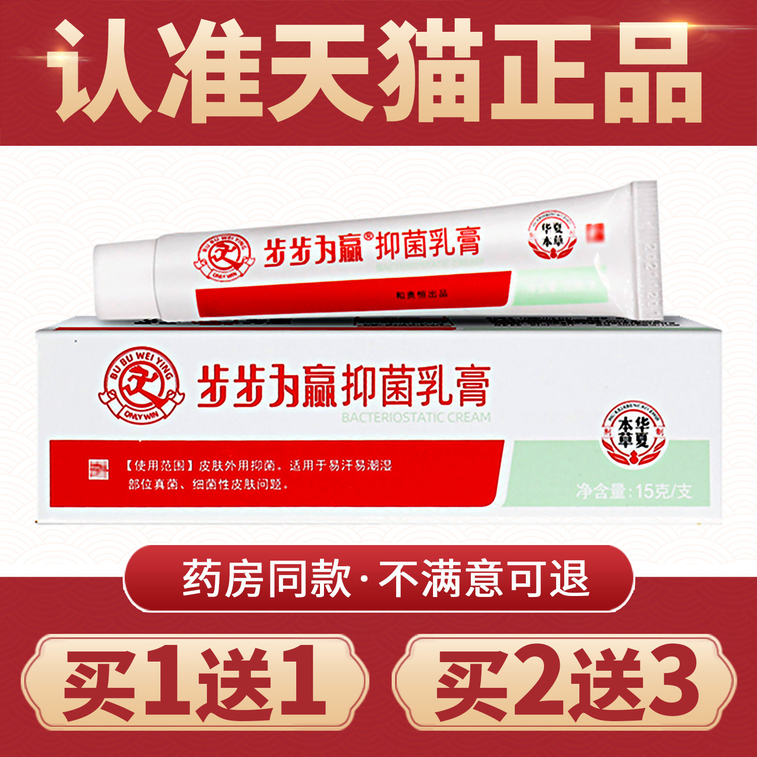 【买1送1】正品步步为赢抑菌乳膏皮肤外用步步为营草本软膏非药