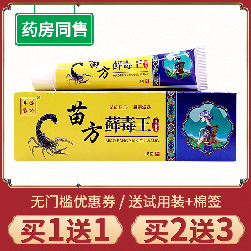 【买1送1】正品丰源苗方藓毒王乳膏皮肤外用癣毒王草本抑菌软膏