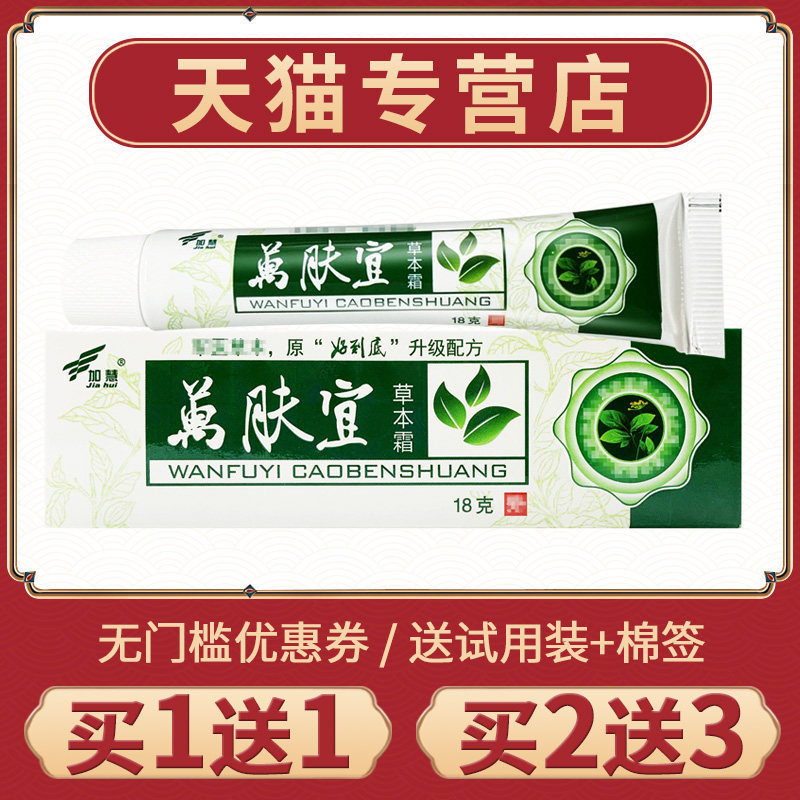 正加慧万肤宜草品本霜手脚身体皮抑菌膏肤外用草本万宜芙LOO软膏图片
