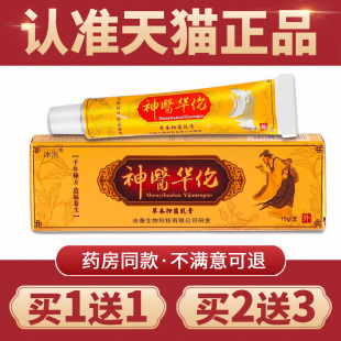 【买1送1】神医华伦软膏原正品神医华佗草本抑菌乳膏正品非药膏