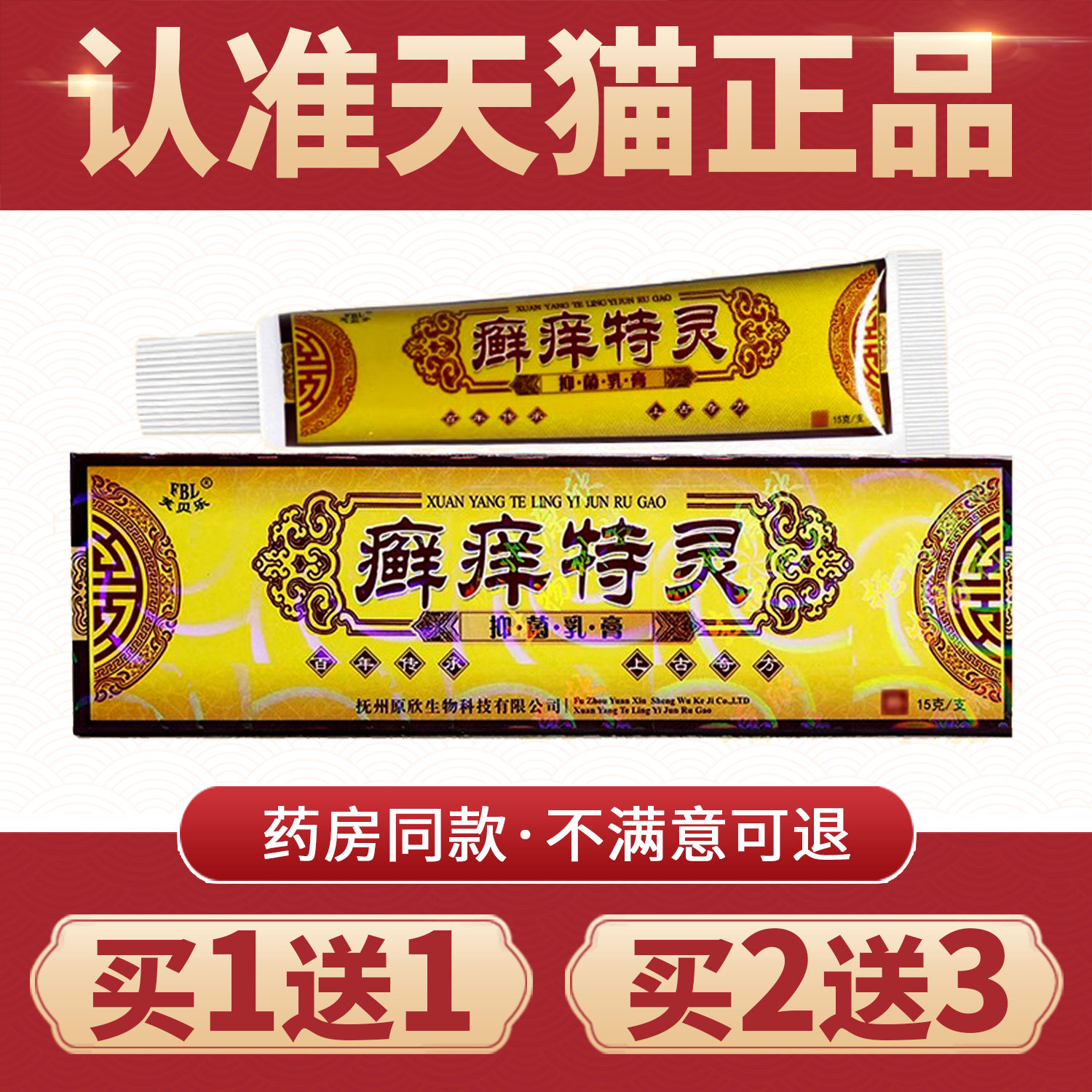 【买1送1】正品芙贝乐癣痒特灵抑菌乳膏草本膏外用癣痒特灵软膏