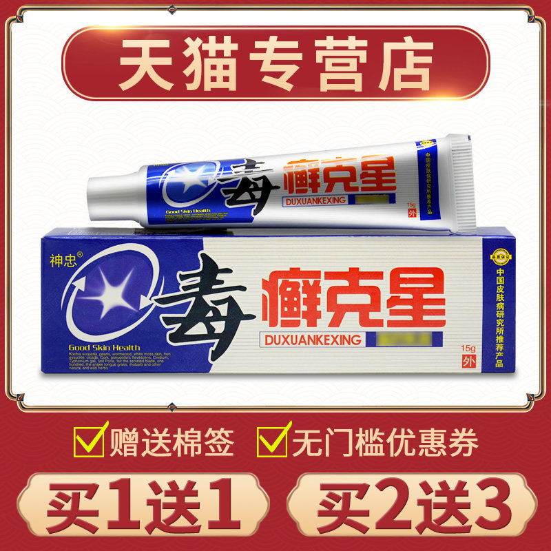 【1送1 2送3】神忠牌毒癣克星乳膏正品皮肤外用毒藓克星抑菌软膏