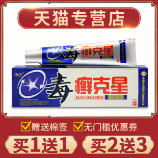 神忠牌毒癣克星乳正品 2送3SGH 皮肤外送用毒藓膏克抑菌软 星11