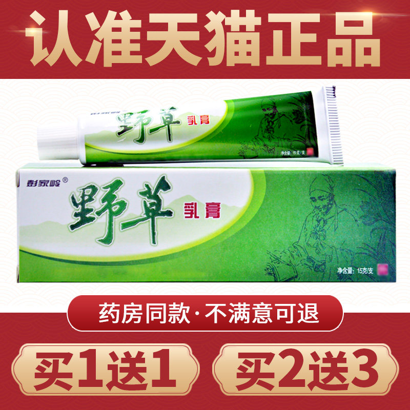 【1送1 2送3】彭家岭野草乳膏嘉祥堂正品野草抑菌乳膏外用软膏