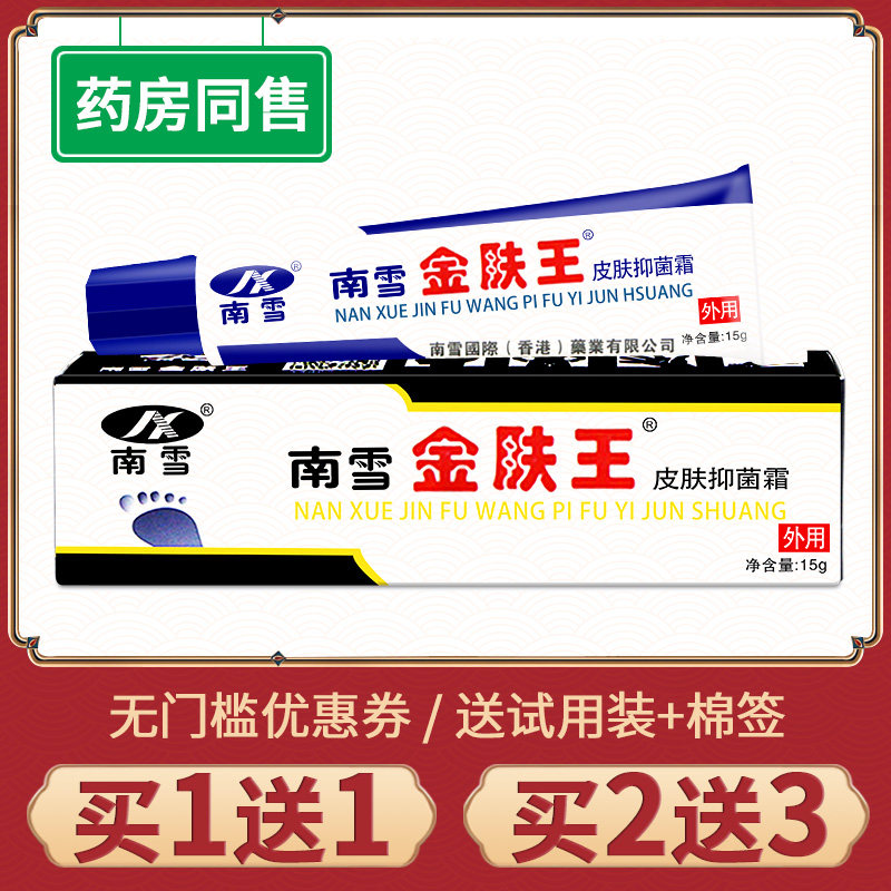 【买1送1】官方正品南雪金肤王霜剂手脚皮肤草本抑菌乳膏外用软膏