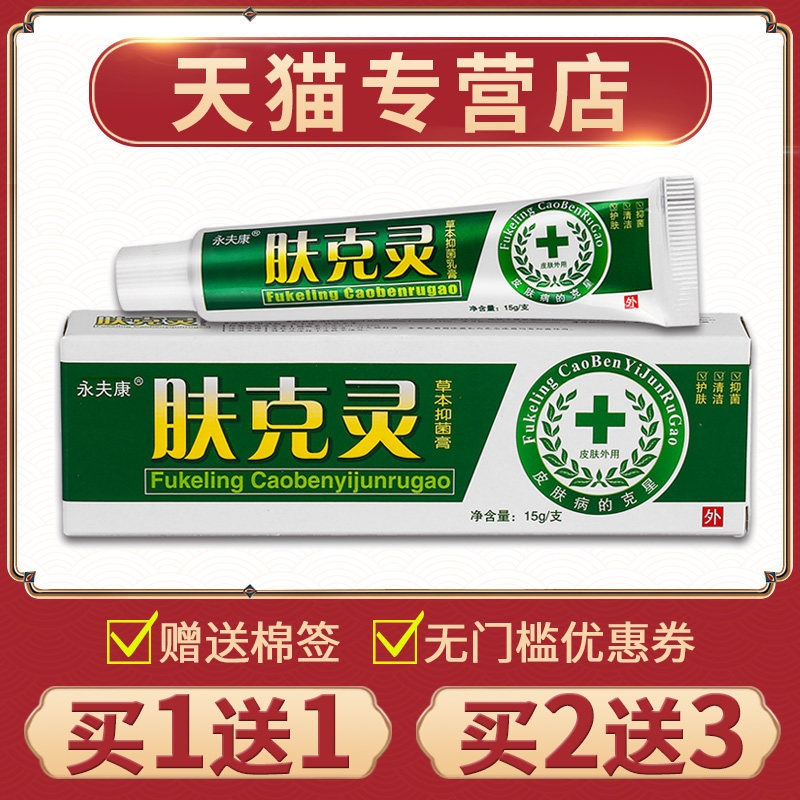 永夫康肤克灵草本乳膏湿痒