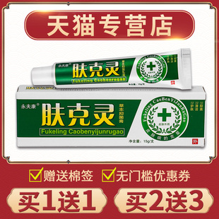 【买1送1】正品永夫康肤灵草本皮菌乳膏肤外用抑SPO克肤克灵软膏