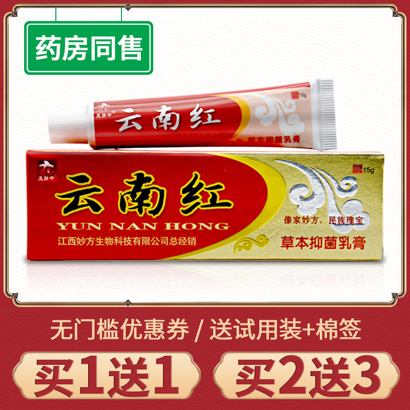 【买1送1】正品皮郎中云南红草本抑菌乳膏皮肤外用云南红软膏