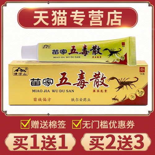 【买1送1】清凉山家苗草五KYX毒散正品手脚身体皮膏肤抑菌本外用