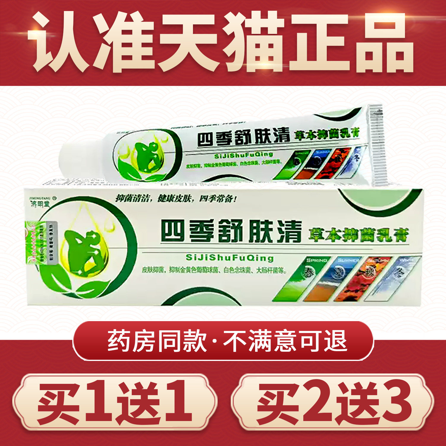 【买1送1】四季舒肤清软膏正品原济明堂四季藓养清草本抑菌乳膏
