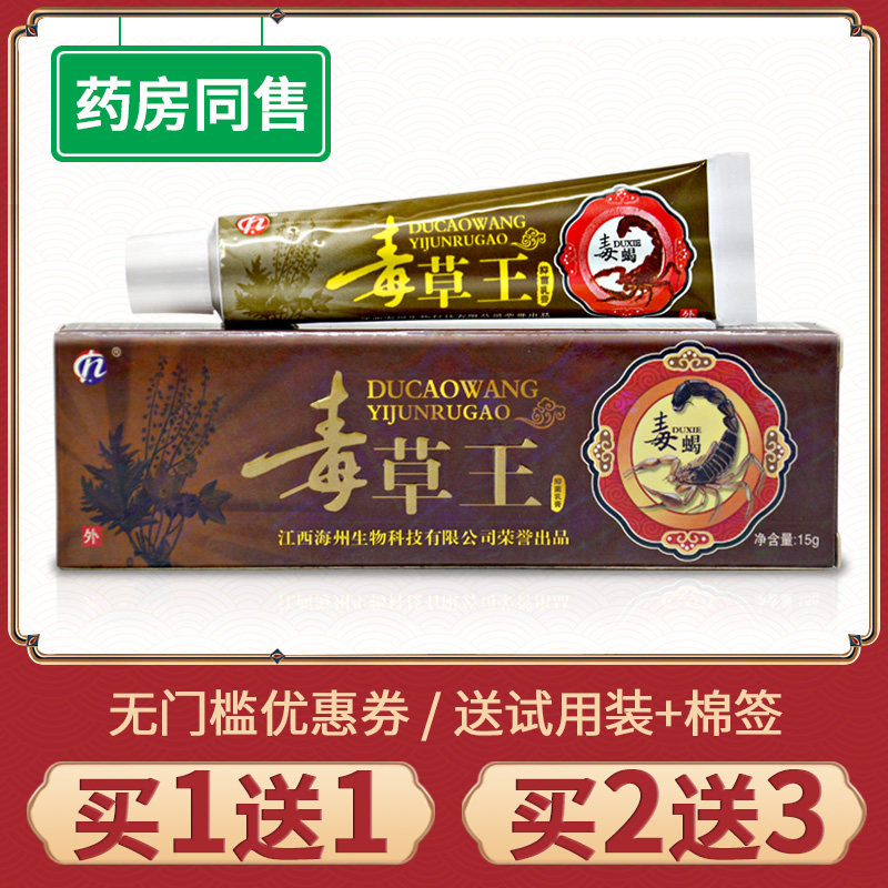 【买1送1】正品 毒草王抑菌乳膏皮肤外用毒草王草本软膏铍白金