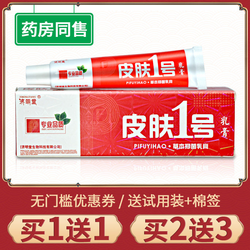 【买1送1】正品济明堂皮肤1号草本抑菌乳膏外用皮肤一号软膏