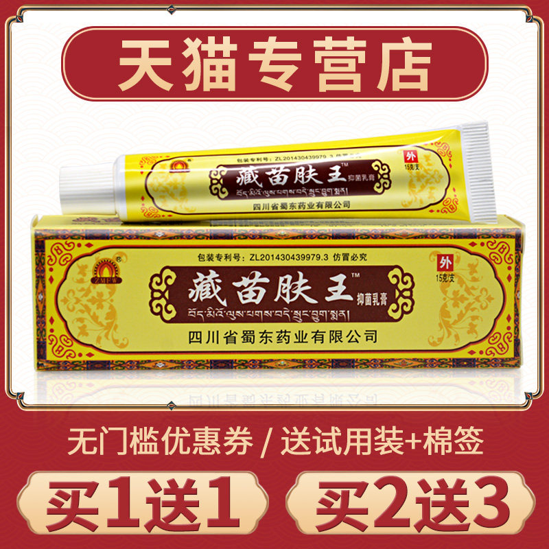 【买1送1】正品蜀蓉堂藏苗肤王软膏皮肤抑菌膏外用草本乳膏
