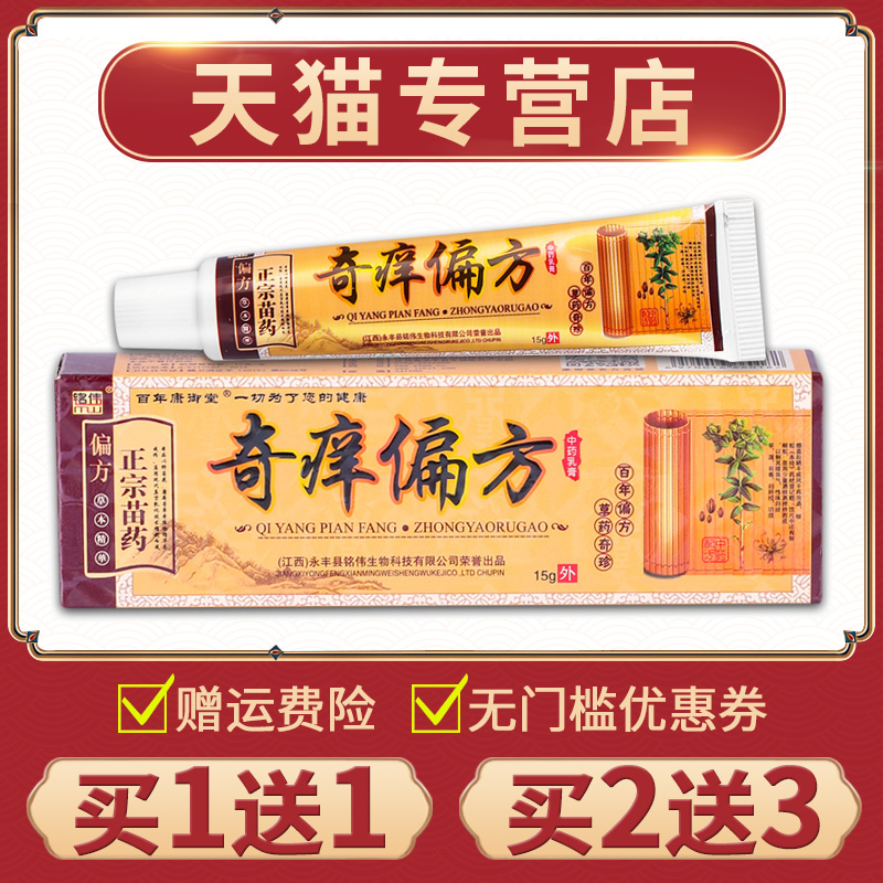 【买1送1】正品铭伟奇痒偏方草本乳膏手脚皮肤抑菌膏外用软膏-封面