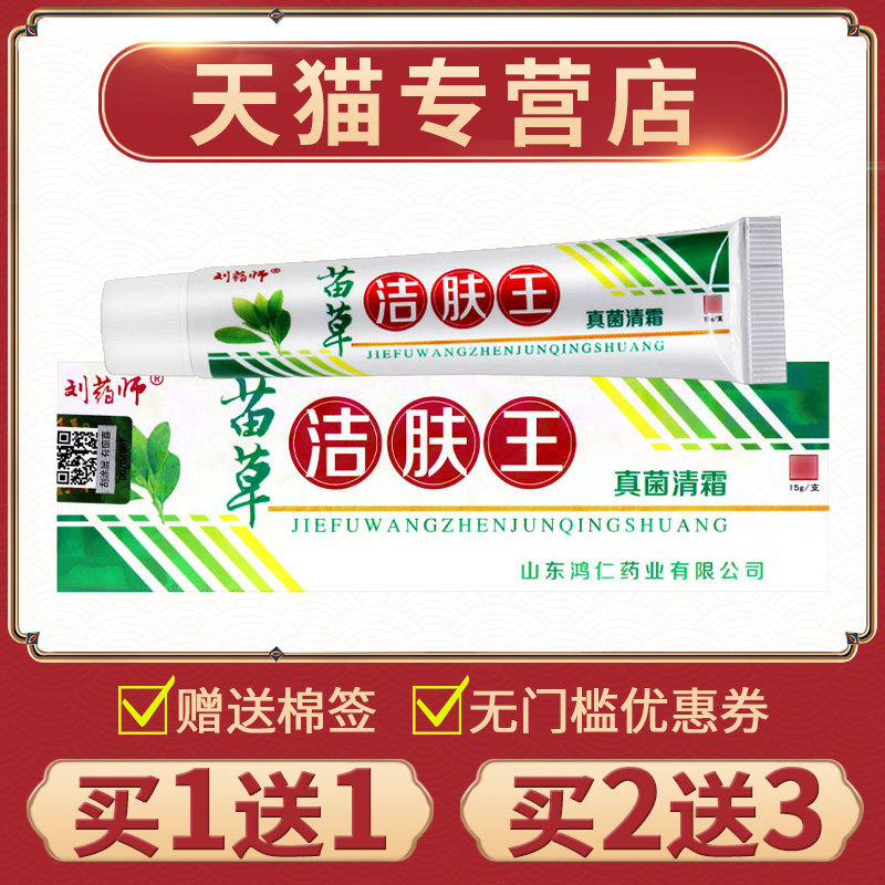 刘药师苗草洁肤王真菌清霜