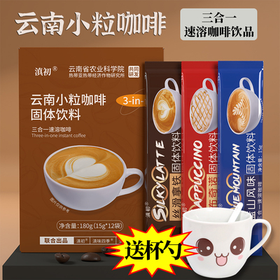 云南小粒咖啡三合一速溶咖啡