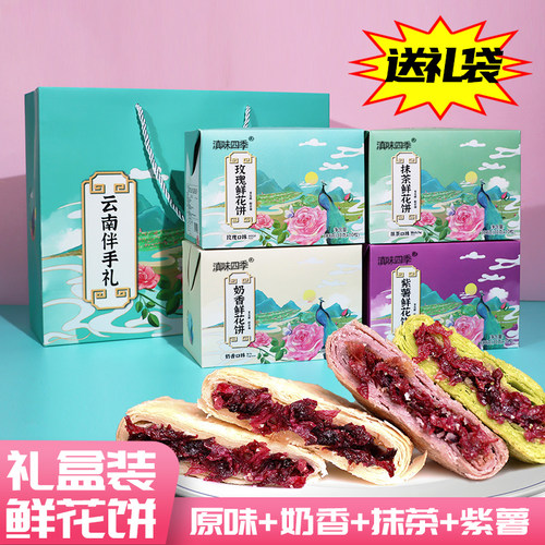滇味四季鲜花饼礼盒装送礼优选