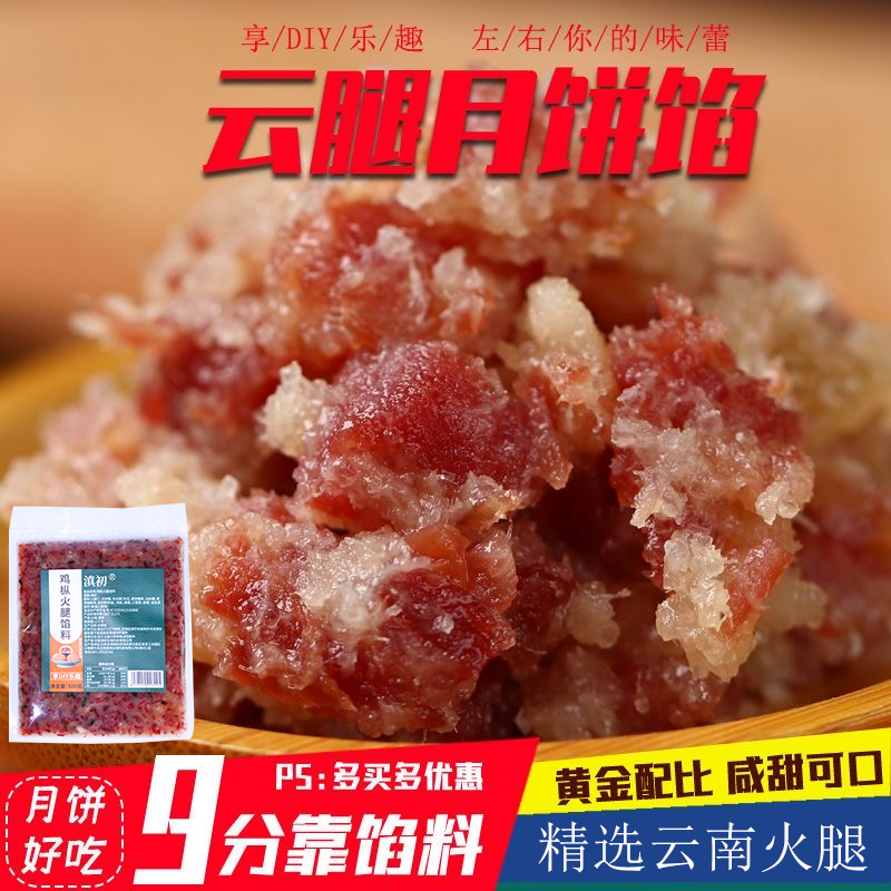 苏式云腿月饼馅料烘焙食材